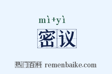 密议是什么意思的图片